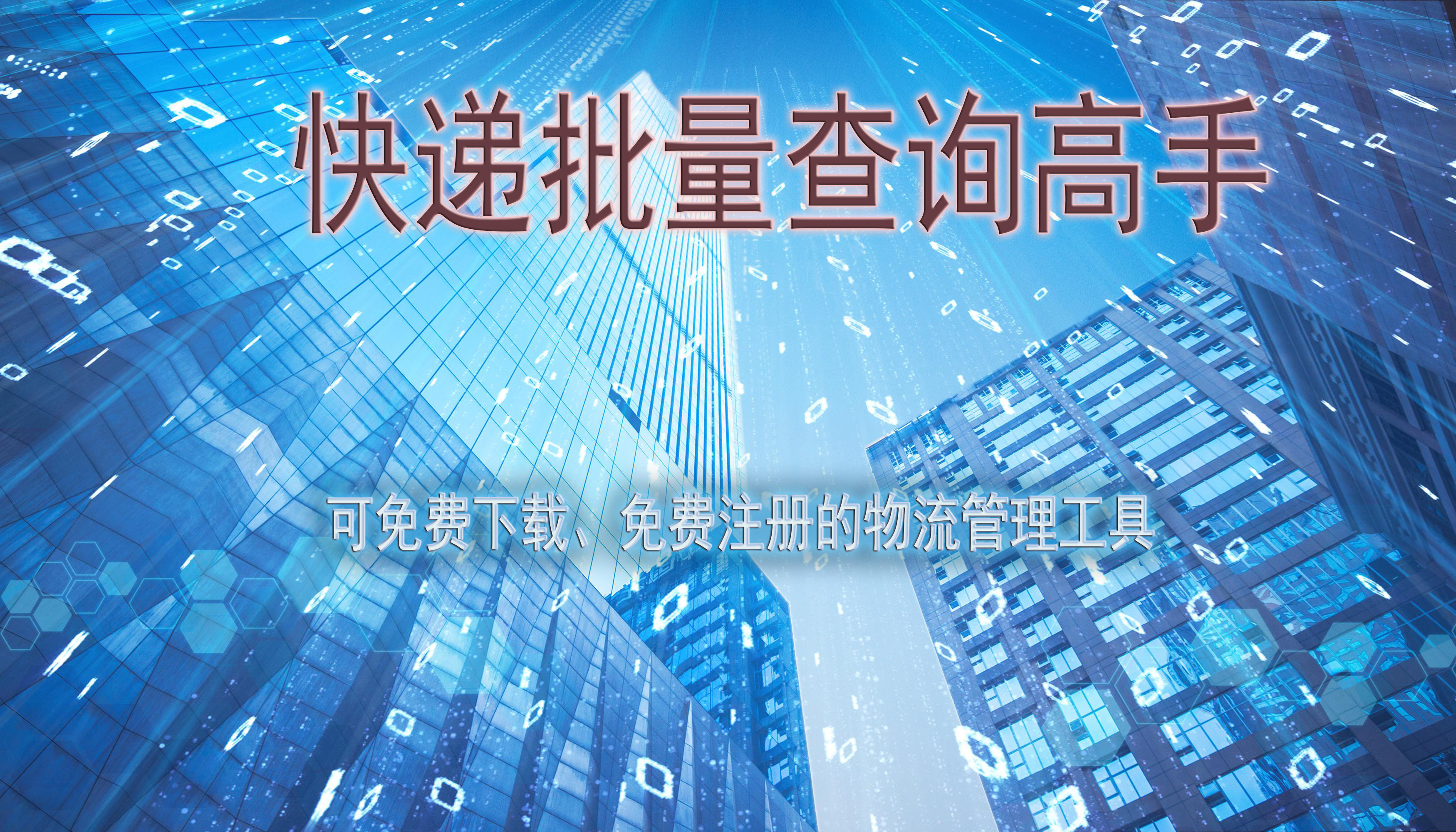 快递揽收后没有物流的单号怎么快速查询