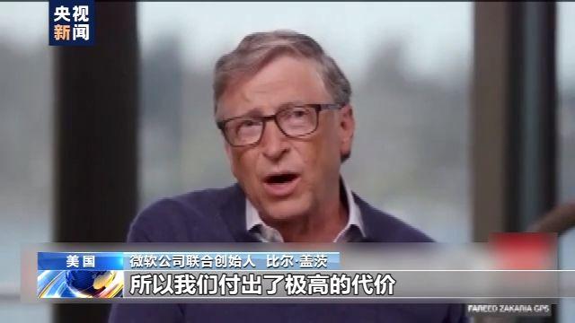 美国新冠肺炎累计确诊病例数突破500万 比尔·盖茨：没想到我们会表现这么差