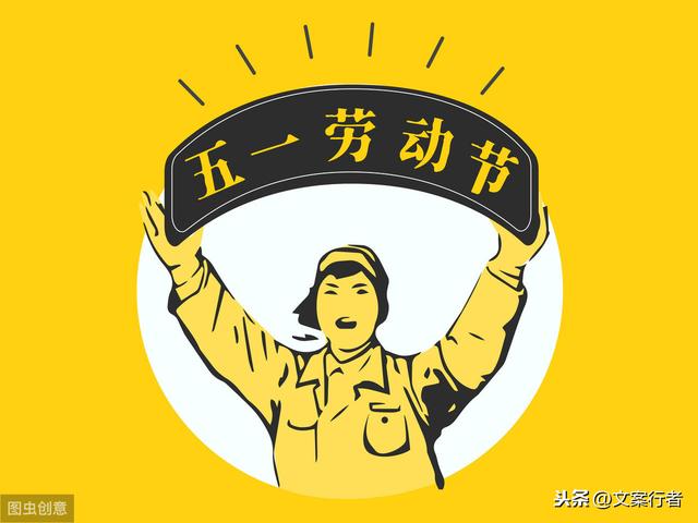 为你准备的5.1劳动节文案，来了！