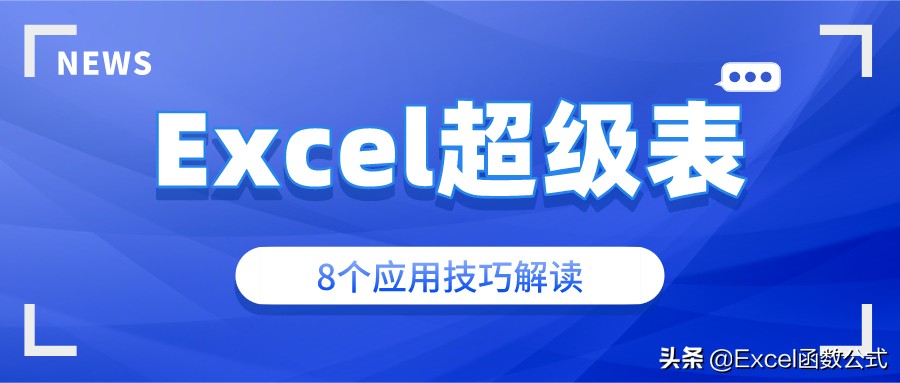 关于Excel超级表的8个应用技巧解读