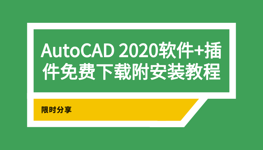 AutoCAD 2020软件+插件免费下载附安装教程，手慢无