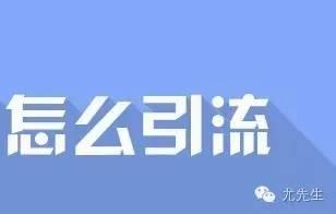 尤先生之网站推广必用的100个经典有效方法上集