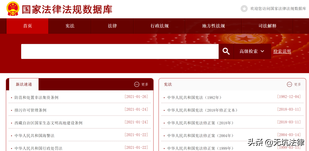 靠谱的法律查询渠道：国家法律法规数据库