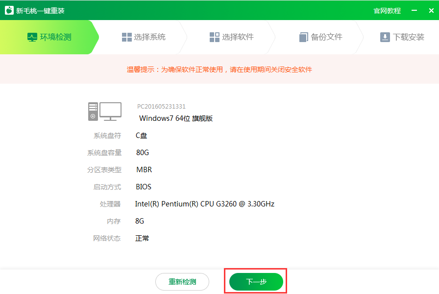 新毛桃一键重装系统