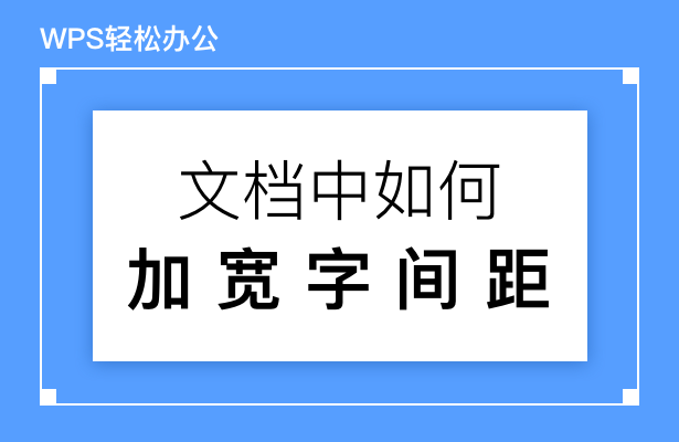 WPS轻松办公—文档中如何加宽字间距