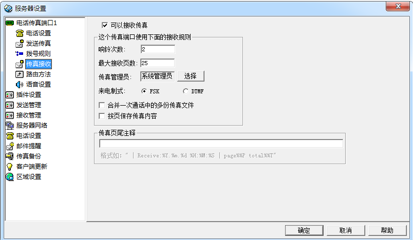 afax传真客户端安装设置及传真服务器参数设置