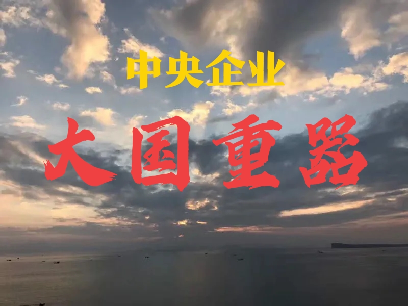 最新51家副部级央企原属部委和行业分布