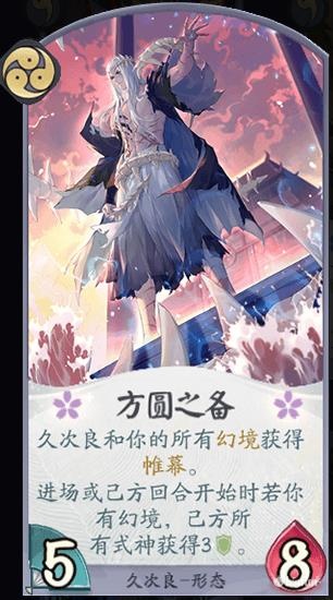 「阴阳师：百闻牌」“幻境之盾”—久次良式神卡牌简析和构筑思路