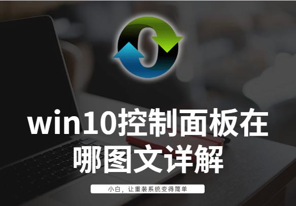 win10控制面板在哪图文详解