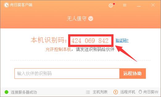 向日葵远程控制软件安装教程