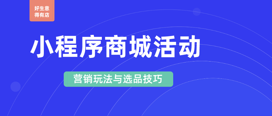 商城小程序如何策划成功的促销活动？分享六大常见营销玩法和四大选品技巧