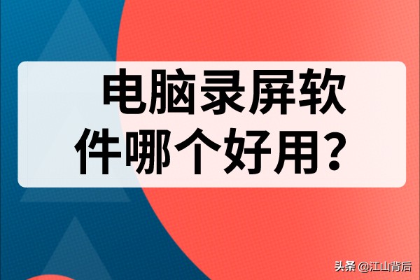 电脑录屏软件哪个好用？推荐电脑录屏软件