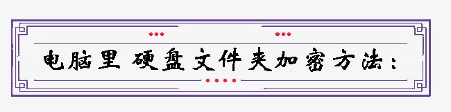 win7、win10系统电脑，如何给硬盘文件夹加上密码