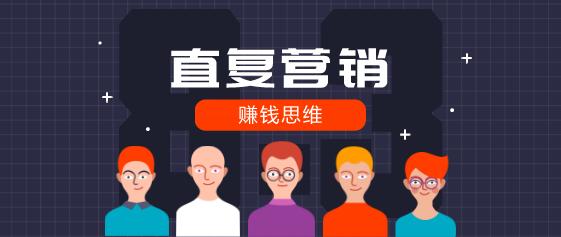 赚钱思维：直复营销 划时代营销革命