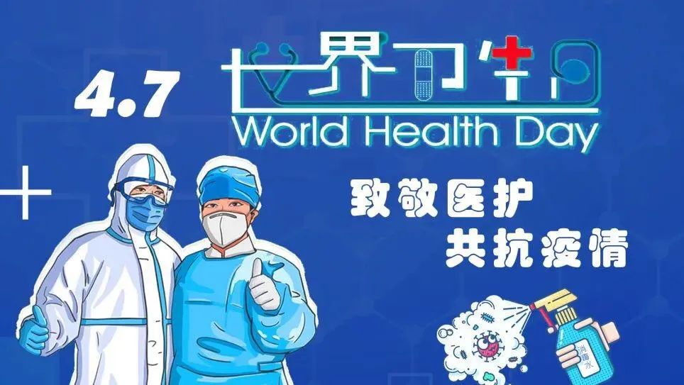 “世界卫生日”：感谢你们所做的一切