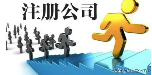 「个人创办公司全流程」最基本的条件和步骤手续