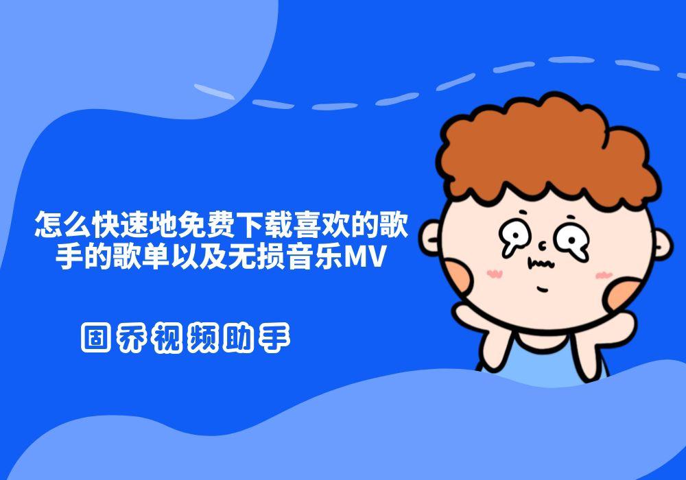 音乐免费下载工具