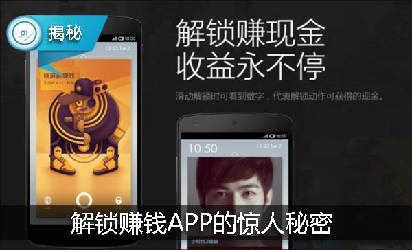 那些能赚钱的锁屏APP，背后竟藏着惊人秘密！