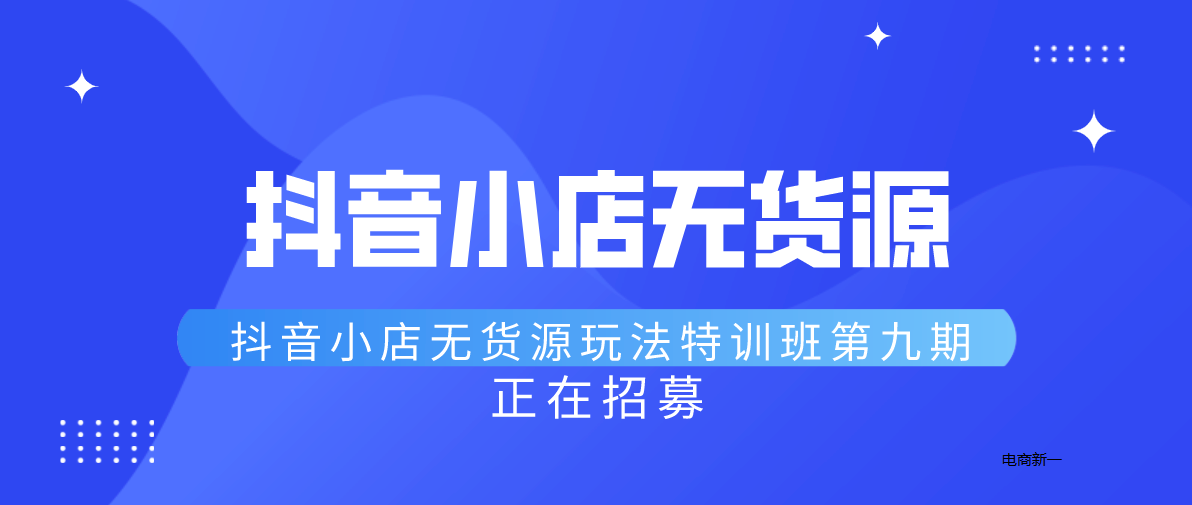 抖音小店无货源是什么？项目实况分析来了，曝光背后赚钱的秘密