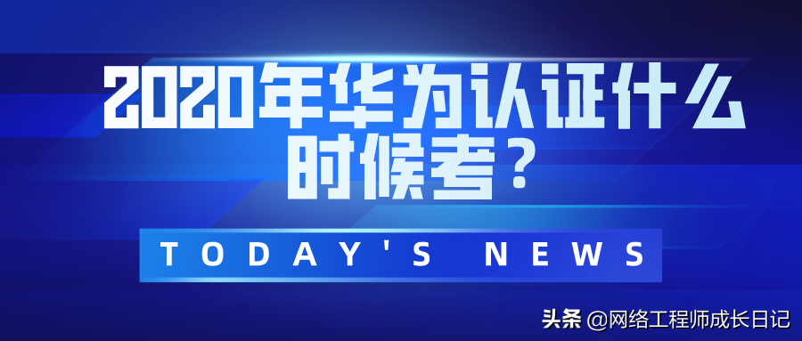 2020年华为hcIP什么时候考试？