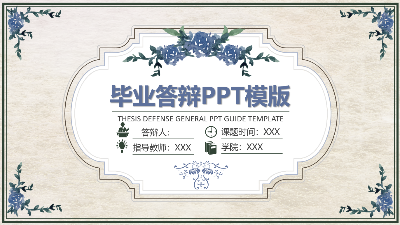 免费送你答辩技巧干货，（另附：PPT模板）