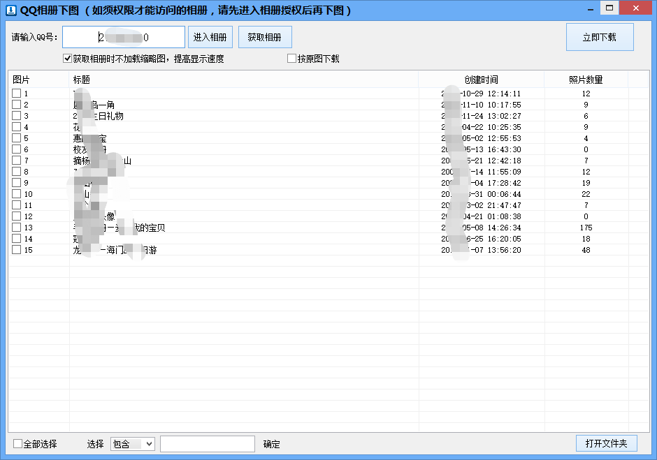 QQ空间相册原图保存工具，简单批量下载