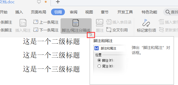 如何在Word文档中给文字添加脚注和尾注？