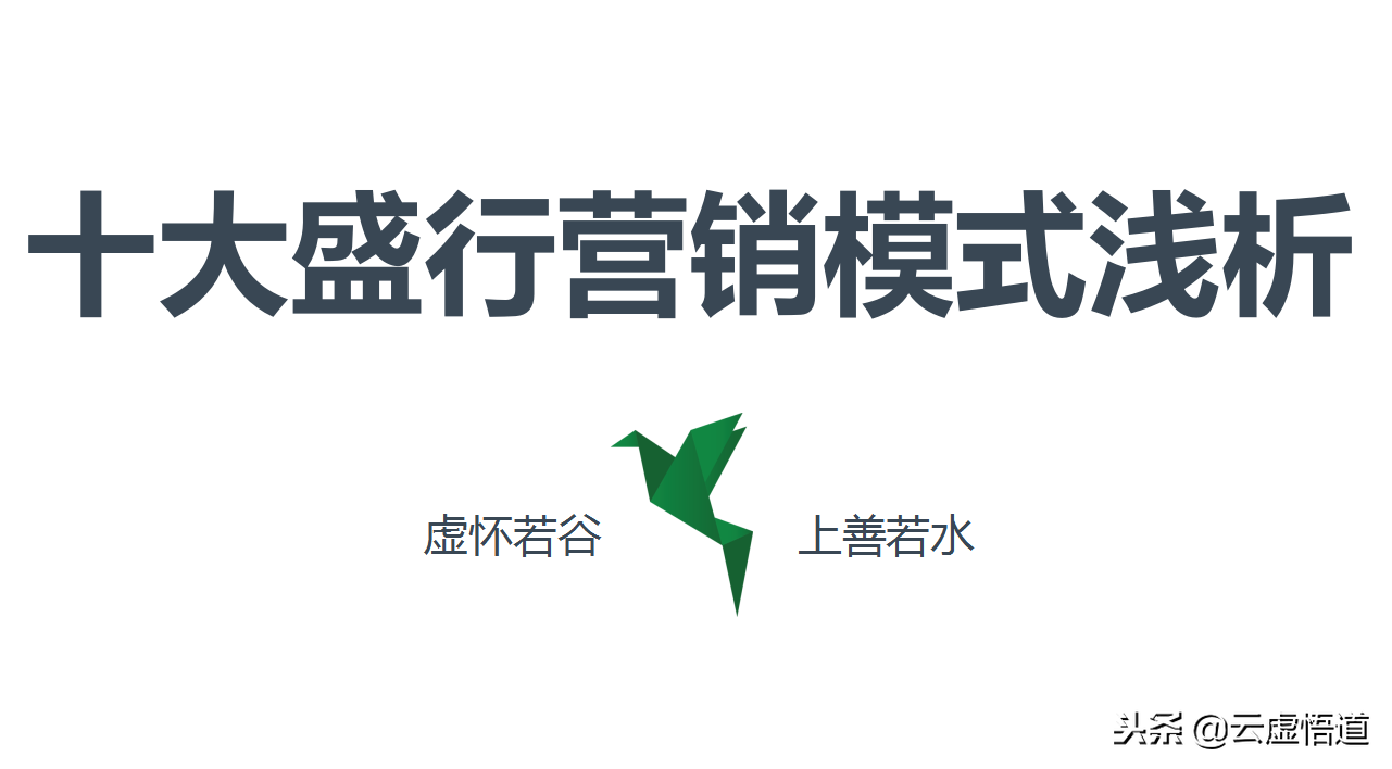 当今市场盛行的十大营销模式，28页年薪百万销售总监浅析