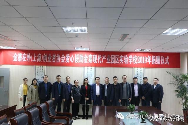 金寨在外（上海）创业者协会爱心援助产业园学校 2019年捐赠仪式