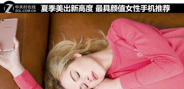 夏季美出新高度 最具颜值女性手机推荐