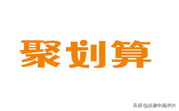 商家该如何报名淘宝聚划算？