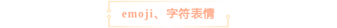 微信公众号图文排版，趣味玩法大全
