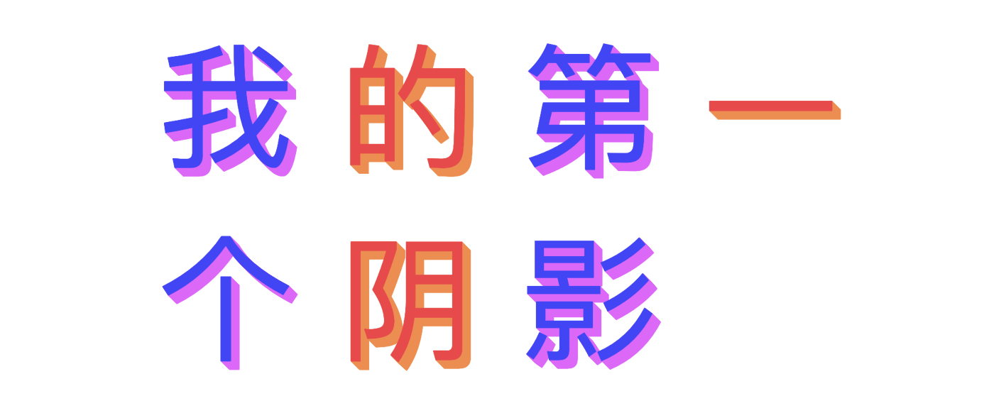 使用CSS文字阴影创建有趣的效果