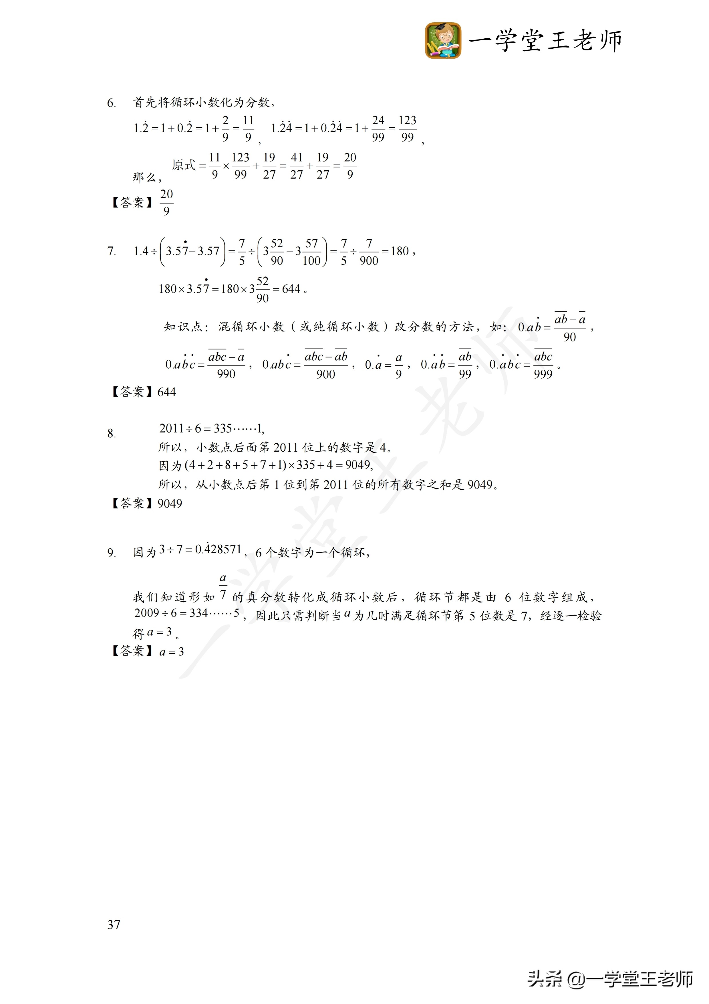 一学堂王老师：无限循环小数如何化成分数？