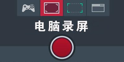 电脑录屏没声音怎么办？推荐一个录屏软件