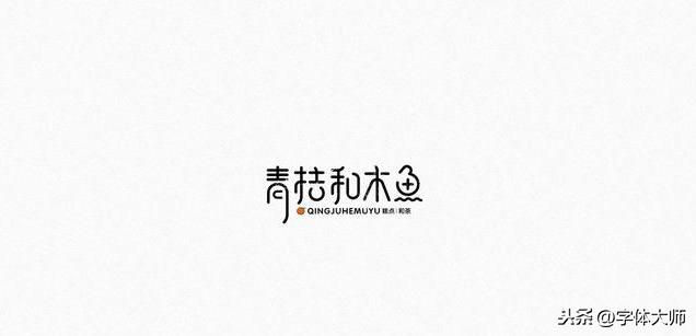 10款 创意字体 设计