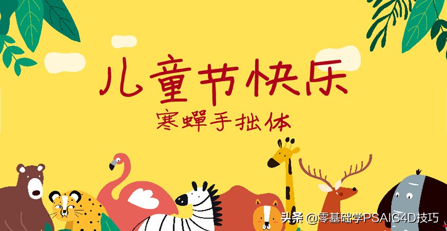 一款免费可商用的中文字体，Open 粉圆字体+商用儿童节字体