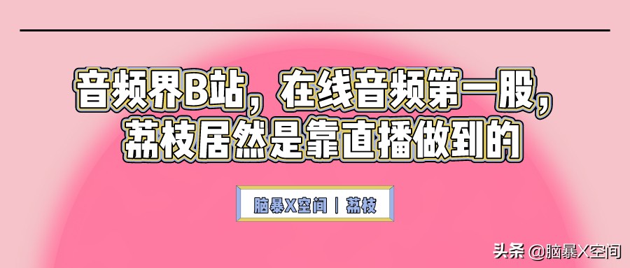 会议室丨音频界B站，在线音频第一股，荔枝居然是靠直播做到的