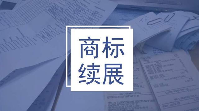 注意了！注册的商标有效期为10年，到期应该怎么办？