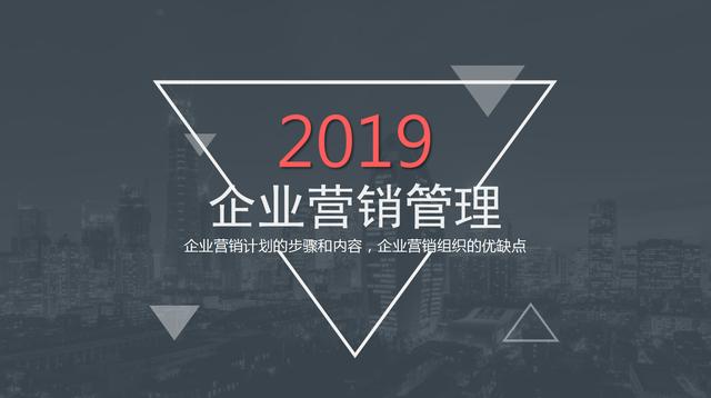 企业如何建立营销管理，企业营销管理的步骤、内容和优缺点PPT
