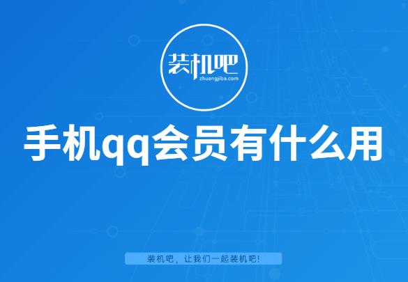 手机qq会员有什么用