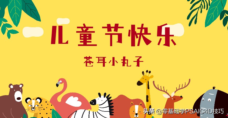 一款免费可商用的中文字体，Open 粉圆字体+商用儿童节字体