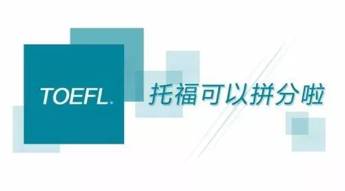 托福官方：2019年接受「托福拼分」的全球70所大学名单公布
