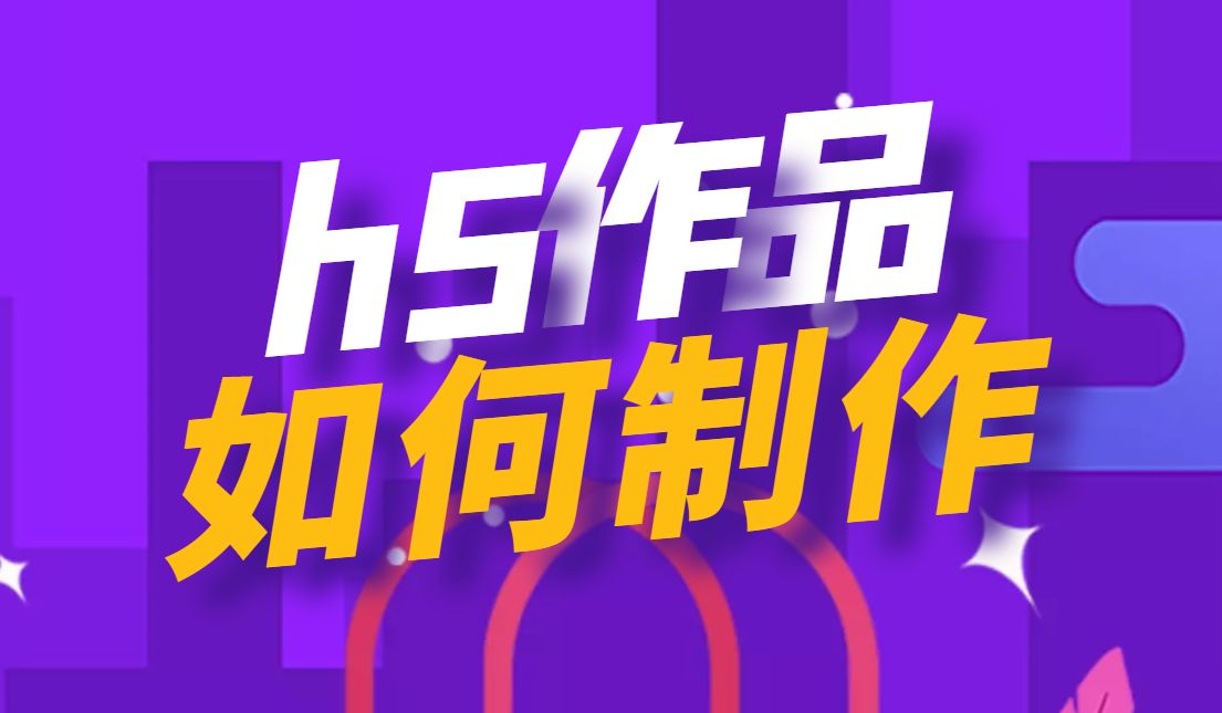 h5页面怎么制作，h5制作模板，如何一键套用，做出自己的H5页面