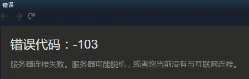 Steam商店加载不出来怎么办？Steam错误解决方法