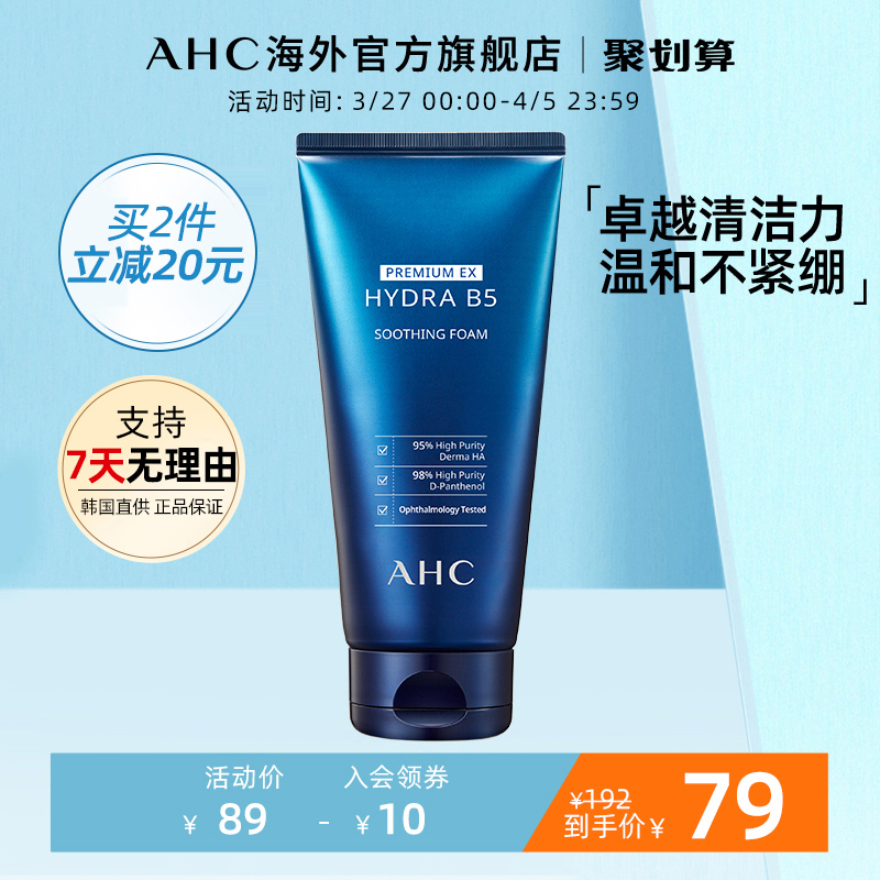 AHC B5玻尿酸洗面奶180ml深层清洁控油不紧绷官方旗舰店官网男女