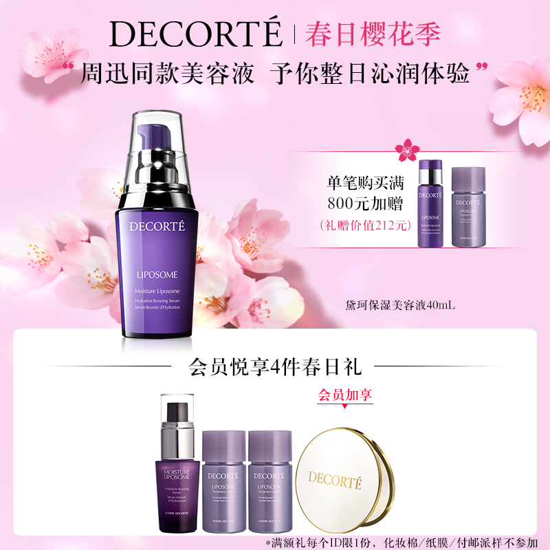 【樱花季】黛珂保湿美容液小紫瓶精华肌底液保湿补水润泽LIPOSOME