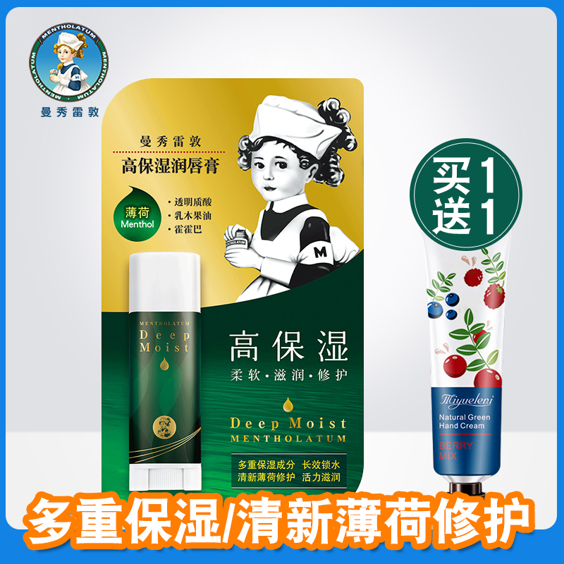 曼秀雷敦深层保湿润唇膏4.5g 薄荷型 保湿滋润补水防干裂护唇保女