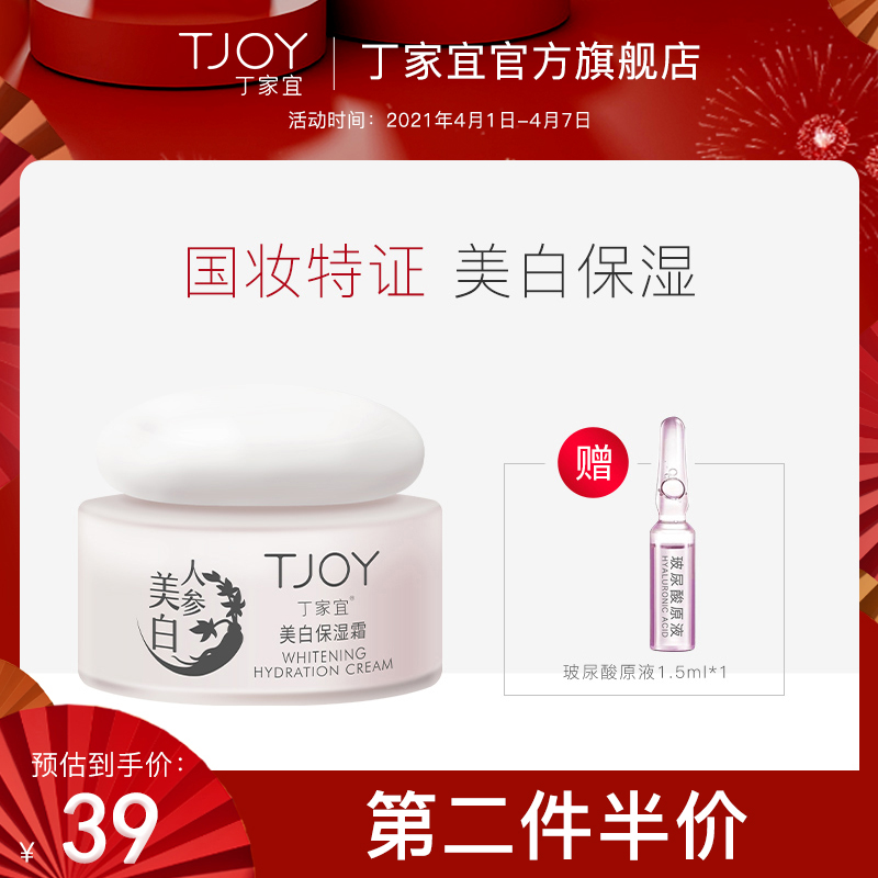 TJOY/丁家宜美白保湿霜补水滋润美白淡斑提亮肤色透皙白送玻尿酸