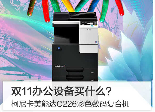 双11办公设备买什么？柯尼卡美能达C226彩色数码复合机